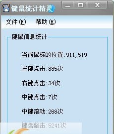 键鼠统计精灵 v1.6 键鼠统计精灵 v1.6