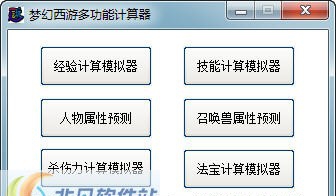 梦幻西游一起玩计算器 v5.11 梦幻西游一起玩计算器 v5.11