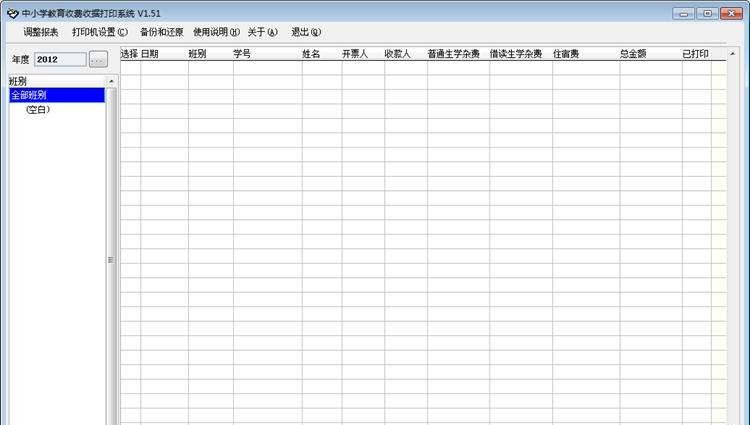 Tans中小学校教育收据打印软件 v1.58 Tans中小学校教育收据打印软件 v1.58