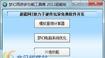 梦幻西游超能工具箱 v6.6 梦幻西游超能工具箱 v6.6