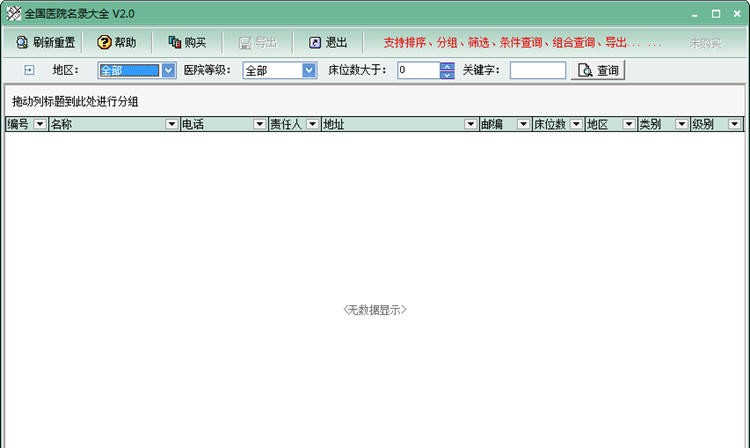 全国医院名录大全 v2.8 全国医院名录大全 v2.8