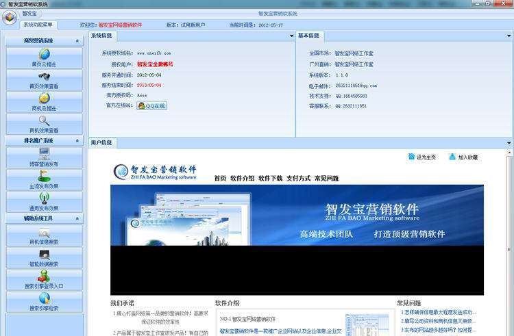智发宝营销软件 v3.1.6 智发宝营销软件 v3.1.6