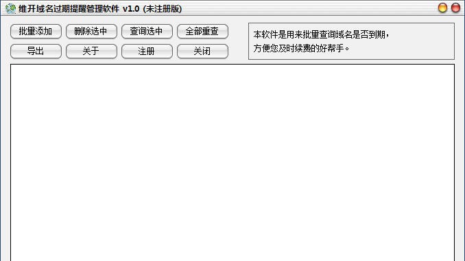维开域名过期提醒管理软件 v1.5 维开域名过期提醒管理软件 v1.5