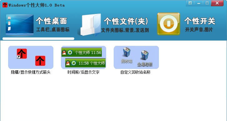 Windows个性大师 v1.1.12.611 Windows个性大师 v1.1.12.611