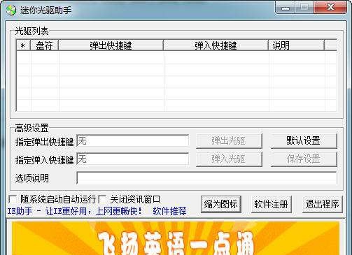 迷你光驱助手 v1.14 迷你光驱助手 v1.14