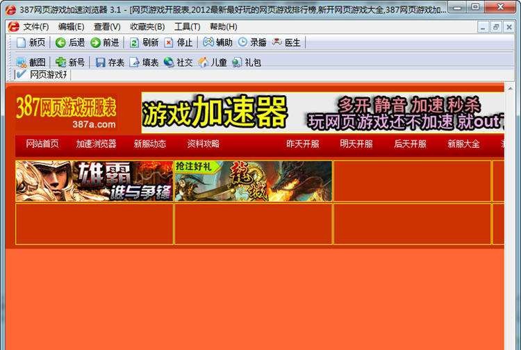387网页游戏加速浏览器 v3.10 387网页游戏加速浏览器 v3.10
