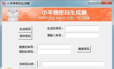 小羊牌密码生成器 v1.5 小羊牌密码生成器 v1.5