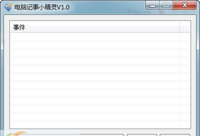 电脑记事小精灵 v1.4 电脑记事小精灵 v1.4
