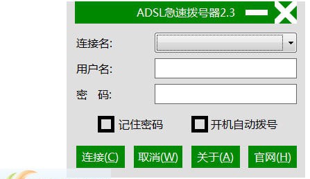 桔城ADSL急速拨号器 v2.6 桔城ADSL急速拨号器 v2.6