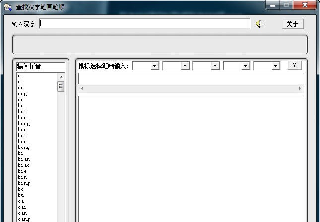 查找汉字笔画笔顺 v2017.7 查找汉字笔画笔顺 v2017.7