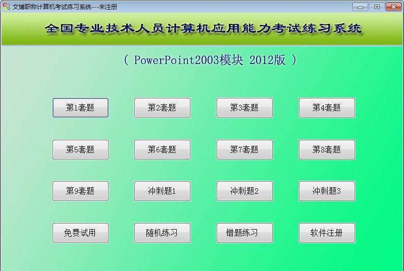 文博职称计算机考试练习系统(PPT模块) 2015.9 文博职称计算机考试练习系统(PPT模块) 2015.9