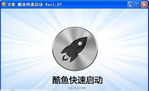 酷鱼快速启动 v1.14 酷鱼快速启动 v1.14
