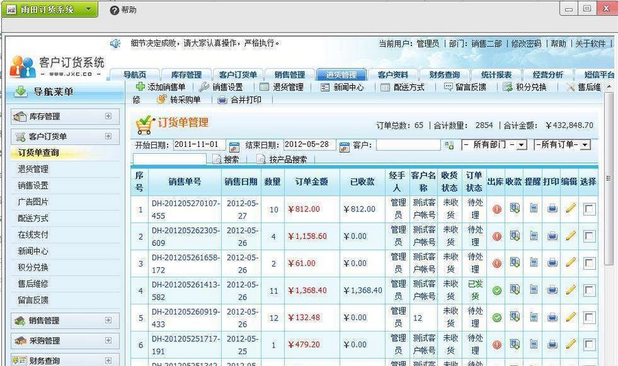 雨田客户订货系统 v3.6 雨田客户订货系统 v3.6