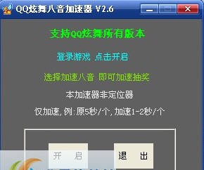 炫舞八音盒加速器 v6.6 炫舞八音盒加速器 v6.6