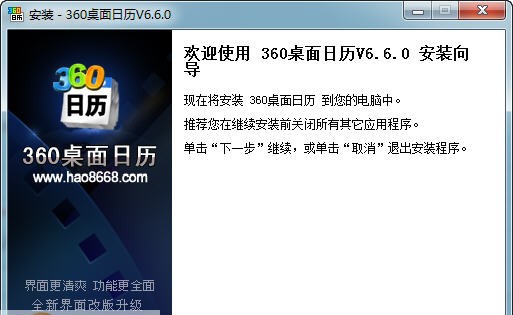 360桌面日历 v6.7.6