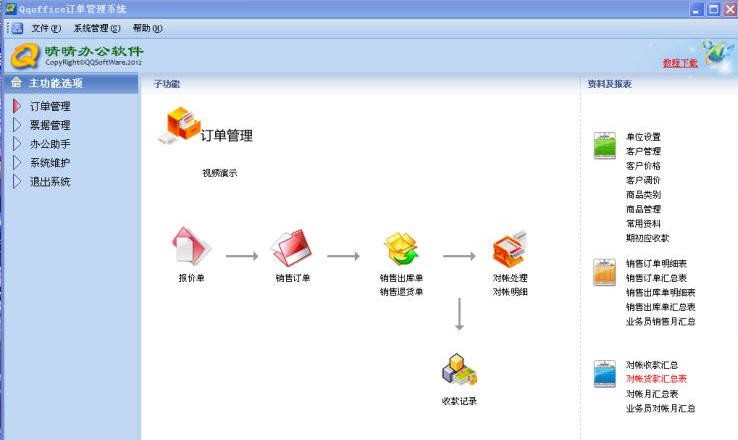 QQoffice订单管理软件 v8.7.5.10 QQoffice订单管理软件 v8.7.5.10
