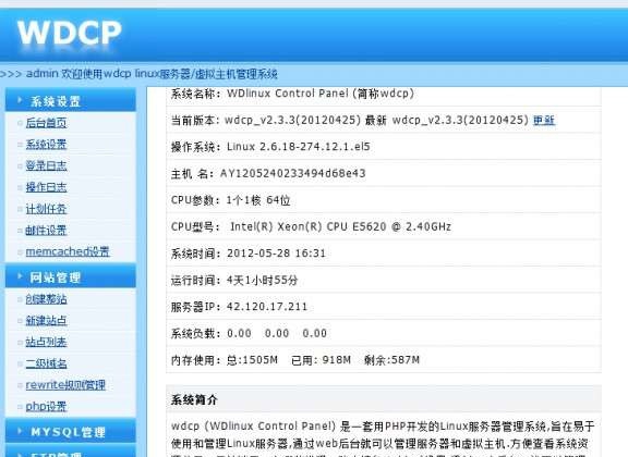 wdcp(Linux服务器管理系统) v2.5.13 wdcp(Linux服务器管理系统) v2.5.13