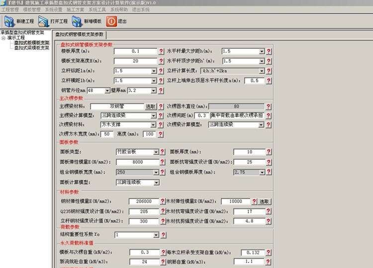 建书盘扣式模板支架计算软件 v1.10 建书盘扣式模板支架计算软件 v1.10