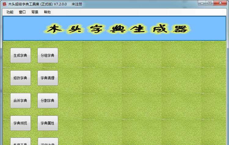 木头超级密码字典生成器 v8.7 木头超级密码字典生成器 v8.7
