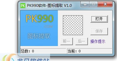 PK990图标提取 v1.5 PK990图标提取 v1.5