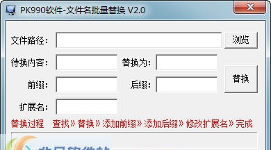 PK990文件名批量替换 v2.5 PK990文件名批量替换 v2.5