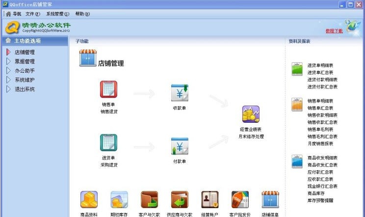 QQoffice店铺管家 v8.5.3.8 QQoffice店铺管家 v8.5.3.8