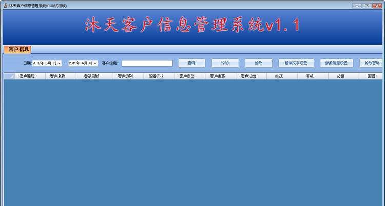 沐天客户信息管理系统 v1.6