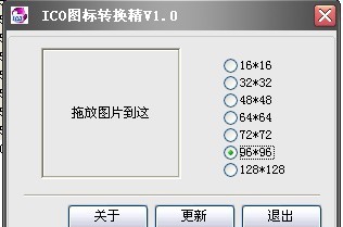 ICO图标转换精灵 v1.6 ICO图标转换精灵 v1.6