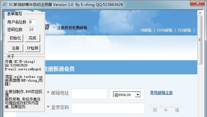 EC新浪邮箱注册器 v1.5 EC新浪邮箱注册器 v1.5