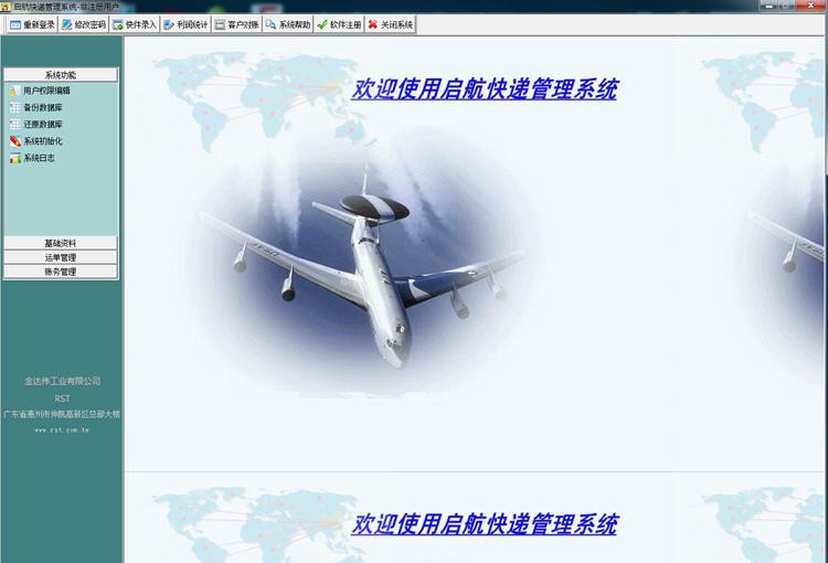 启航快递公司管理系统 v2012.0618 启航快递公司管理系统 v2012.0618