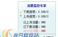 流量监控专家 v1.8 流量监控专家 v1.8