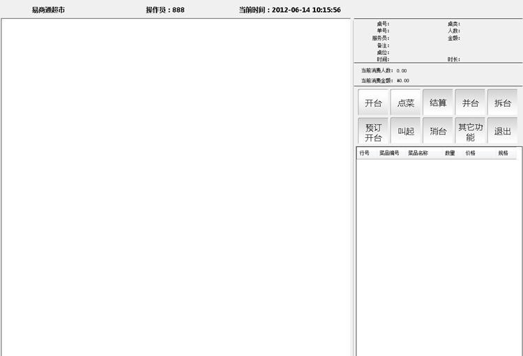 易商通餐饮管理系统 v6.13 易商通餐饮管理系统 v6.13