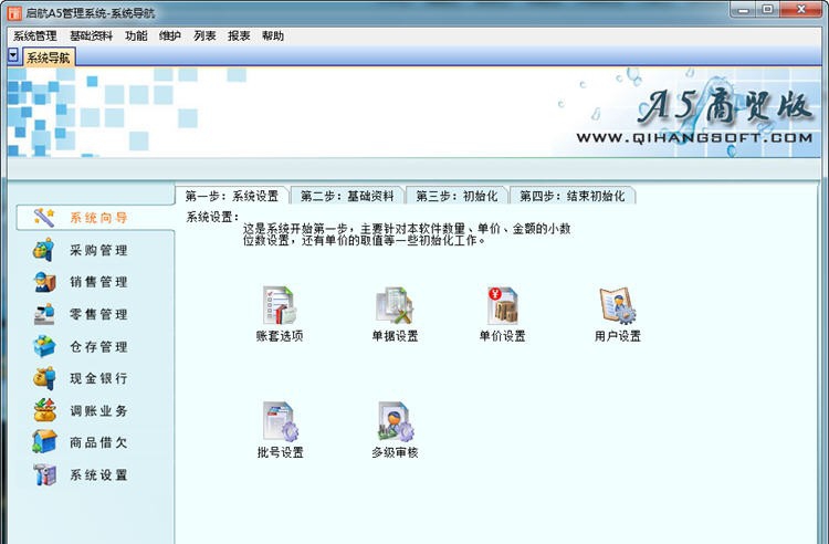 启航A5商贸版 v1.0.0.11 启航A5商贸版 v1.0.0.11