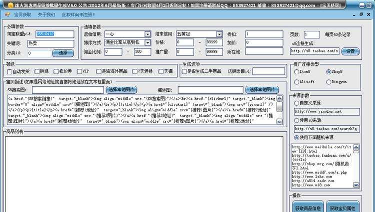烽火淘客 v6.5 烽火淘客 v6.5