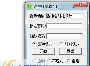 造神挂机锁 v4.6 造神挂机锁 v4.6
