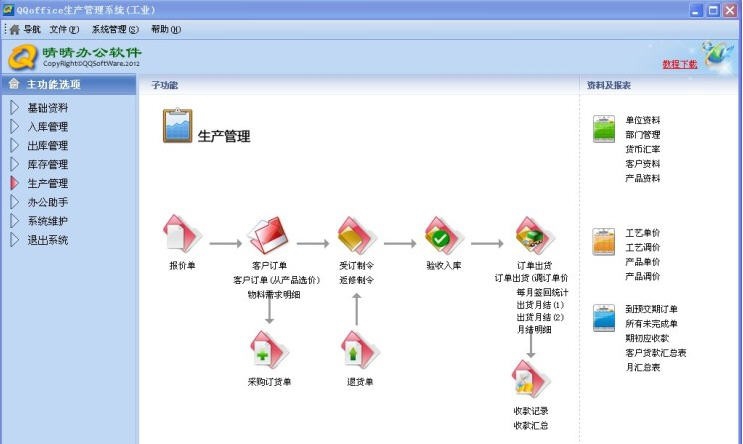 QQoffice生产管理系统 v8.7.0.5 QQoffice生产管理系统 v8.7.0.5