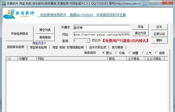 优易淘宝拍拍排名批量查询 v1.5.5 优易淘宝拍拍排名批量查询 v1.5.5