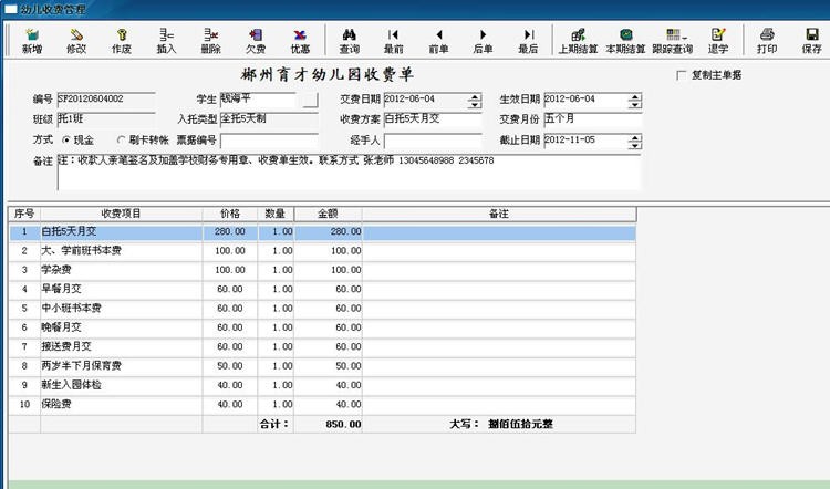 育才幼儿园收费管理系统 v2.73 育才幼儿园收费管理系统 v2.73