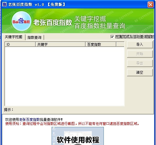 老张百度指数批量查询软件 v2.6 老张百度指数批量查询软件 v2.6