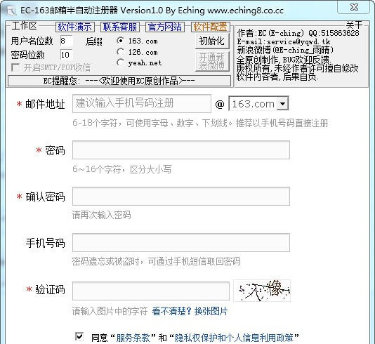 EC-163邮箱半自动注册机 v2.4 EC-163邮箱半自动注册机 v2.4