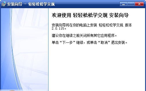 轻轻松松学交规 v2.0.0.120 轻轻松松学交规 v2.0.0.120