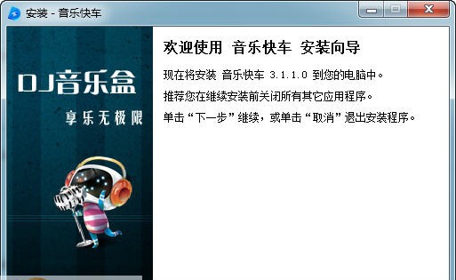 音乐快车 v3.1.3.5