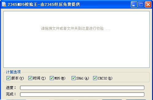 2345MD5校验王 v2.13