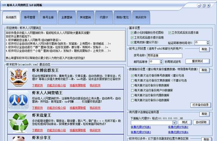 虾米人人网营销王 v3.4 虾米人人网营销王 v3.4
