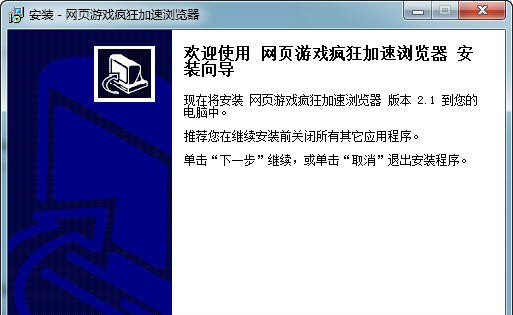 网页游戏疯狂加速浏览器 v2.1.2019 网页游戏疯狂加速浏览器 v2.1.2019