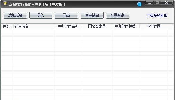E思备案域名批量查询工具 v1.5 E思备案域名批量查询工具 v1.5
