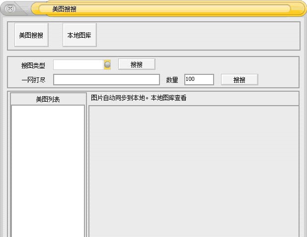 米马网络图片采集大师 v1.6 米马网络图片采集大师 v1.6