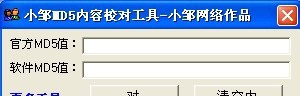 小邹MD5内容校对工具 v1.0.0.3 小邹MD5内容校对工具 v1.0.0.3