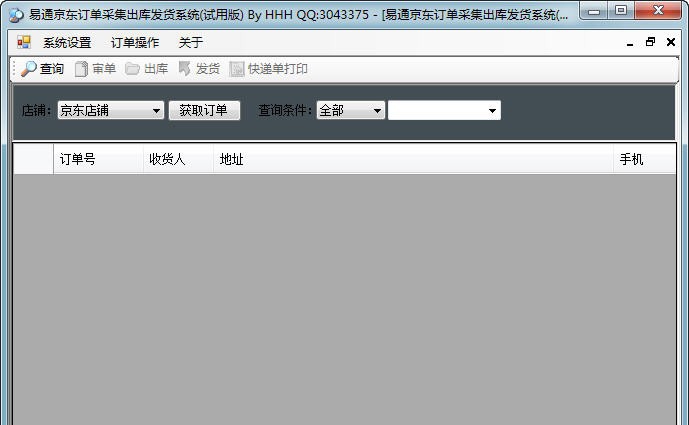 易通京东订单打印软件 v10.5 易通京东订单打印软件 v10.5