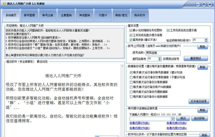 推达人人网推广大师 v2.7 推达人人网推广大师 v2.7